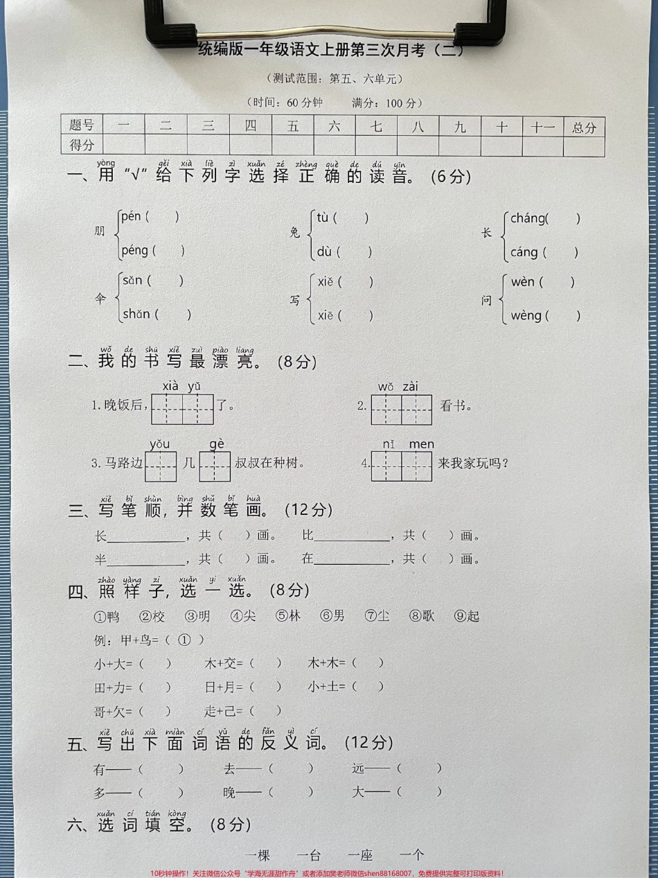 一年级语文上册基础知识必考第三次月考#学霸秘籍 #每天学习一点点进步一点点 #一年级语文 #期中考试 #小学语文怎么学.pdf_第1页
