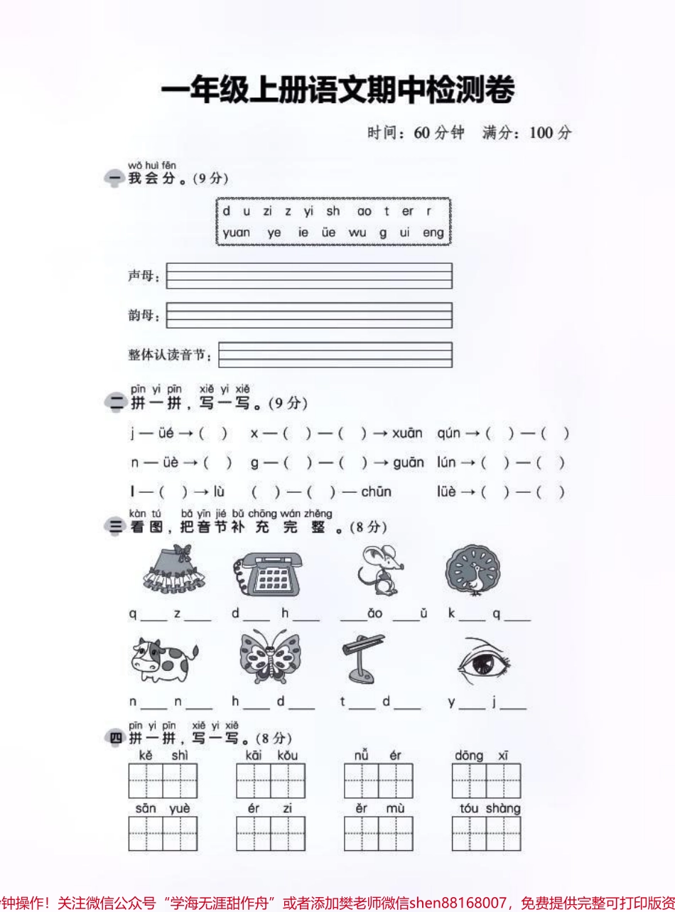 一年级语文上册期中考试模拟考试卷来了#一年级 #期中测试卷 #小学试卷分享 #语文 #学习辅导资料.pdf_第1页