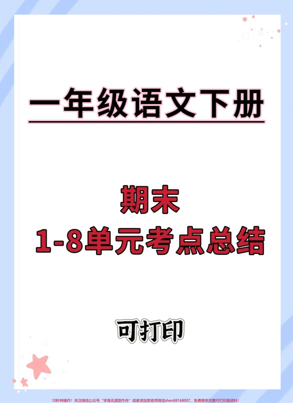 一年级语文下册1-8单元考点汇总#期末复习 #必考考点 #一年级语文下册 #知识点总结 #一年级重点知识归纳.pdf_第1页