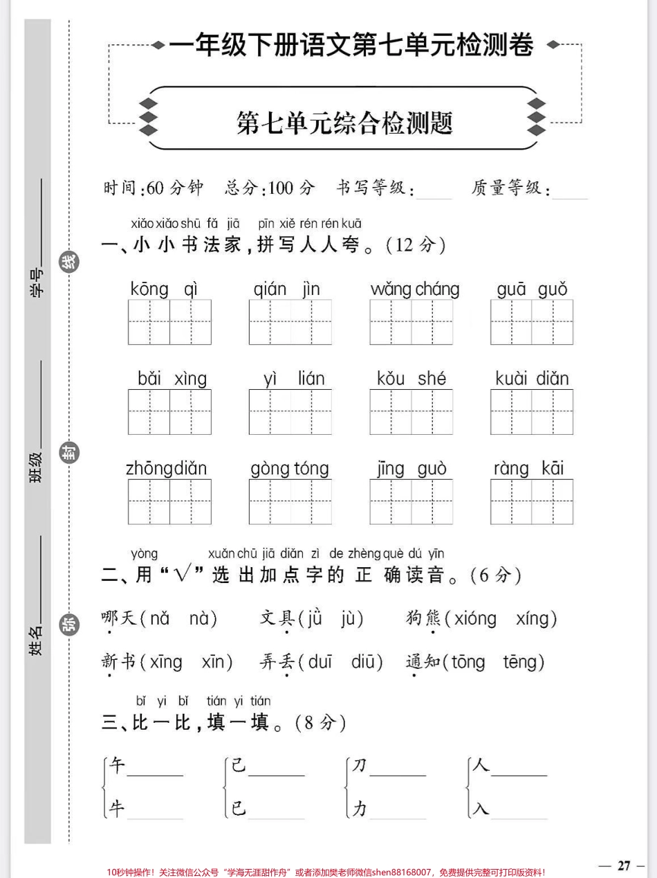 一年级语文下册班主任推荐单元测试卷第七单元测试卷人教版家长收藏打印出来给孩子练一练期末考试不丢分#期末复习 #必考考点 #一年级语文下册 #第七单元测试卷 #单元测试卷.pdf_第1页