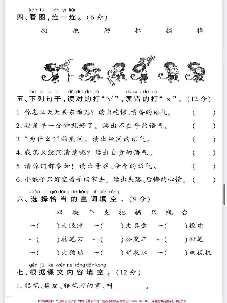 一年级语文下册班主任推荐单元测试卷第七单元测试卷人教版家长收藏打印出来给孩子练一练期末考试不丢分#期末复习 #必考考点 #一年级语文下册 #第七单元测试卷 #单元测试卷.pdf_第2页
