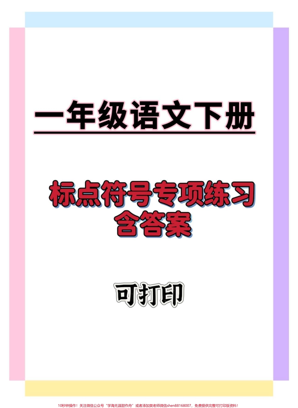 一年级语文下册标点符号专项练习#一年级语文下册 #标点符号 #标点符号学习 #知识分享 #学习资料分享.pdf_第1页
