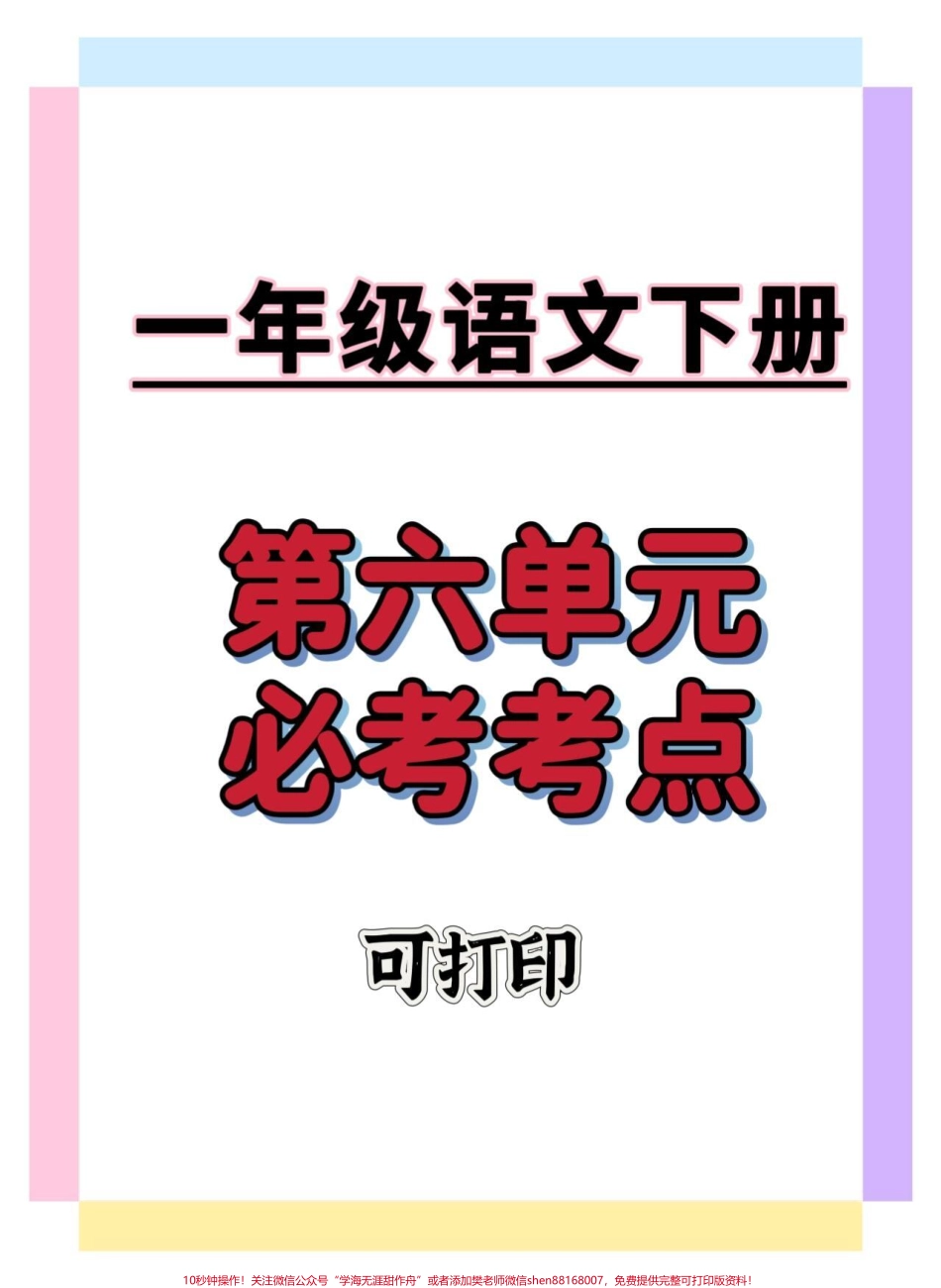 一年级语文下册第六单元考点汇总#一年级语文下册 #第六单元试卷 #知识分享 #一年级重点知识归纳 #学习资料分享.pdf_第1页