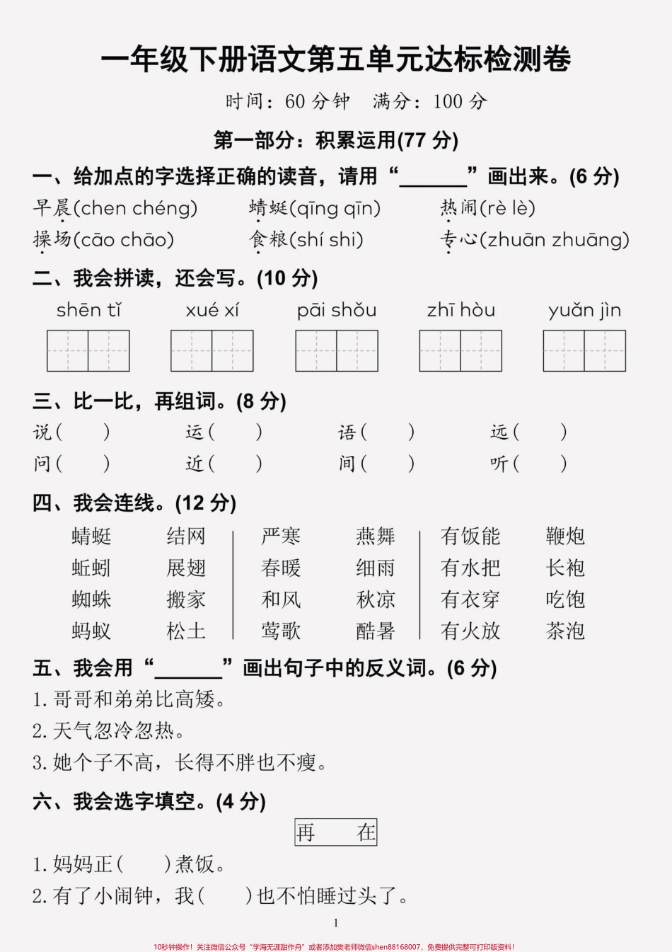 一年级语文下册第五单元测试卷班主任精心整理了这份测试卷它包含了整个单元的核心考点练习一遍考试轻松拿高分！！#一年级语文 #单元测试卷.pdf_第1页