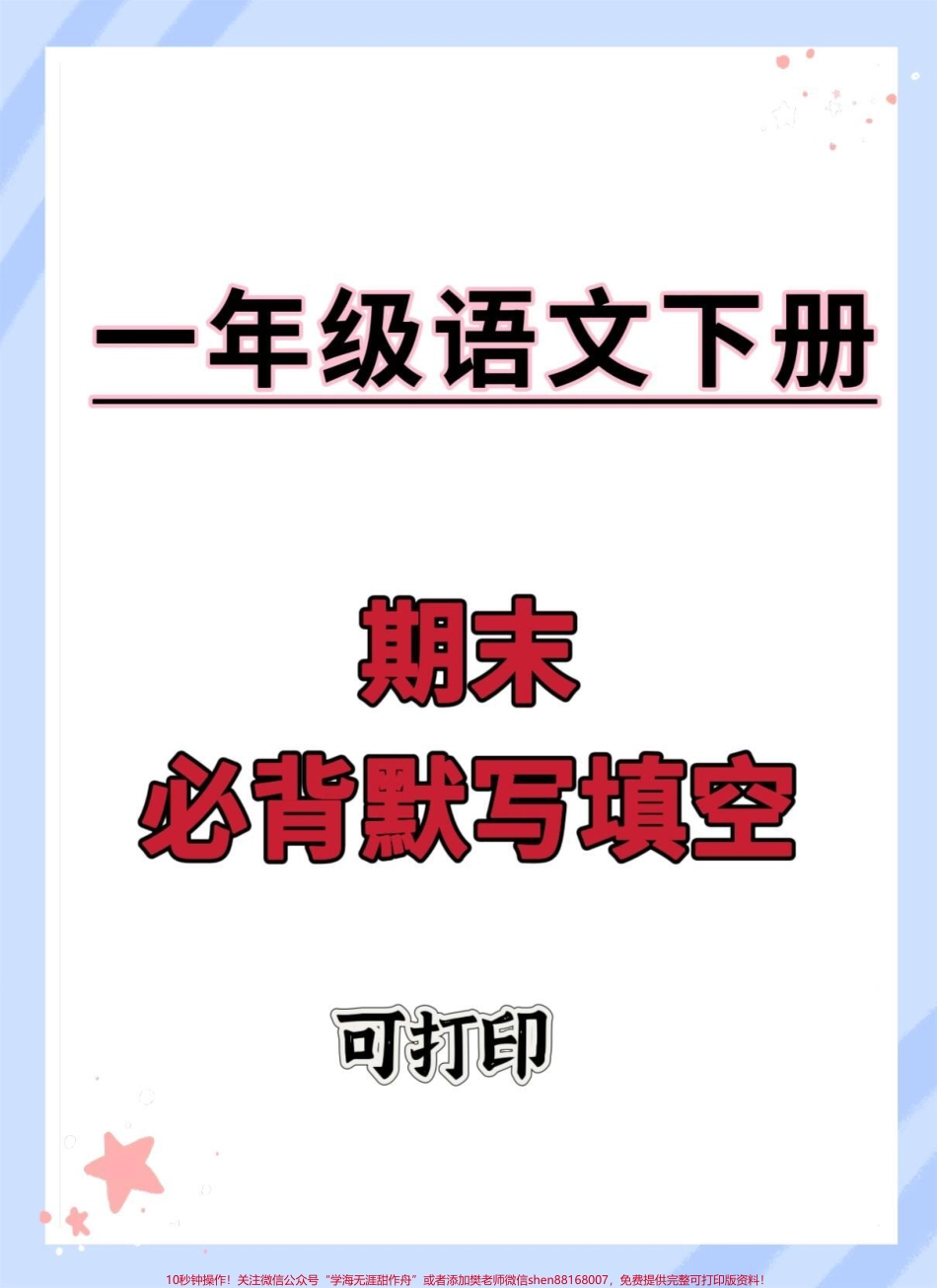 一年级语文下册课内容默写填空#一年级语文下册 #必考考点 #知识点总结 #期末复习 #按课文内容填空.pdf_第1页