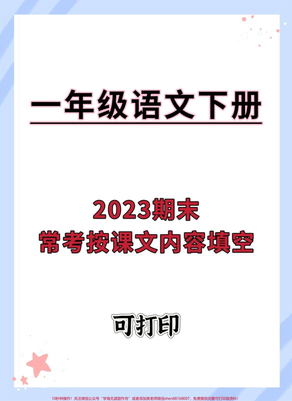一年级语文下册期末常考按课文内容填空#一年级语文下册 #试卷 #必考考点 #知识点总结 #期末复习.pdf_第1页