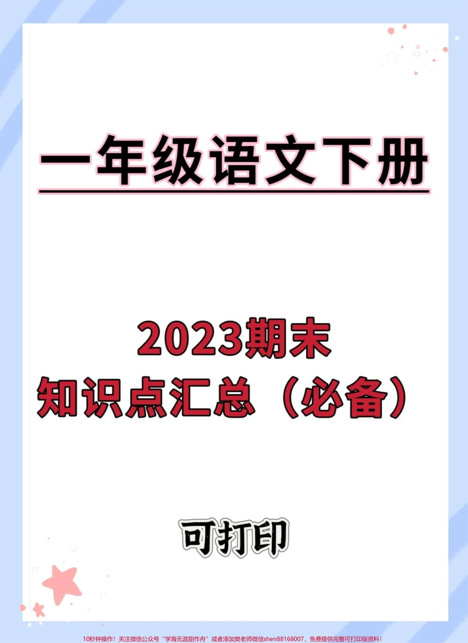 一年级语文下册期末考点汇总#期末试卷 #一年级语文下册 #必考考点 #一年级重点知识归纳 #知识点总结.pdf_第1页