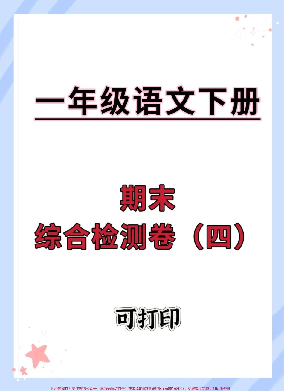 一年级语文下册期末真题测试来了一年级语文下册下册期末测试卷快打印出来给宝贝练习起来吧#一年级语文下册 #期末复习 #期末测试卷 #期末考试 #期末试卷.pdf_第1页