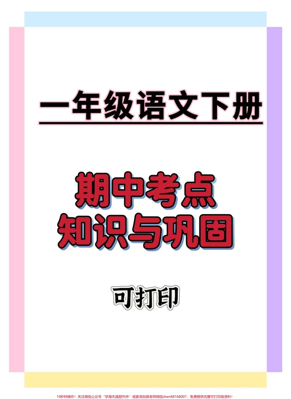 一年级语文下册期中考点知识点#一年级语文下册 #一年级重点知识归纳 #学习资料分享 #期中考试 #期中复习.pdf_第1页