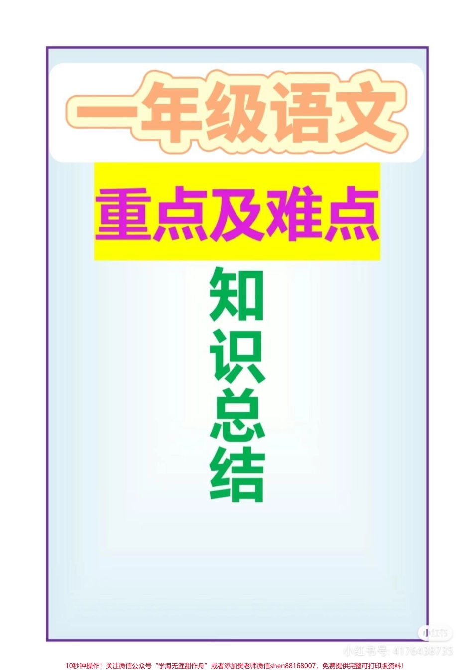 一年级语文知识点梳理总结来了语文学习在于点滴积累积少成多必有所获！#一年级语文 #一年级 #一年级重点知识归纳 #小学语文 #一年级必背知识点.pdf_第1页