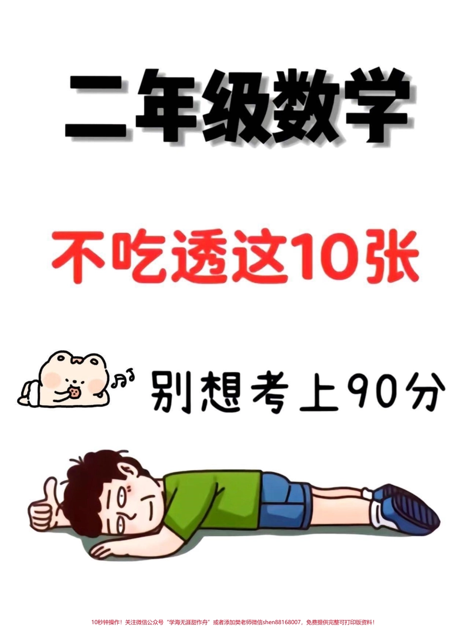 一升二数学必背知识点汇总及常考易错题一升二数学暑假必背知识点汇总老师给大家整理出来了都是考试常考必考重点家长收藏打印出来给孩子学习开学轻松掌握数学重点有电子版可打印！！！#一升二#一升二数学重点知识#暑假预习@抖音小助手.pdf_第1页