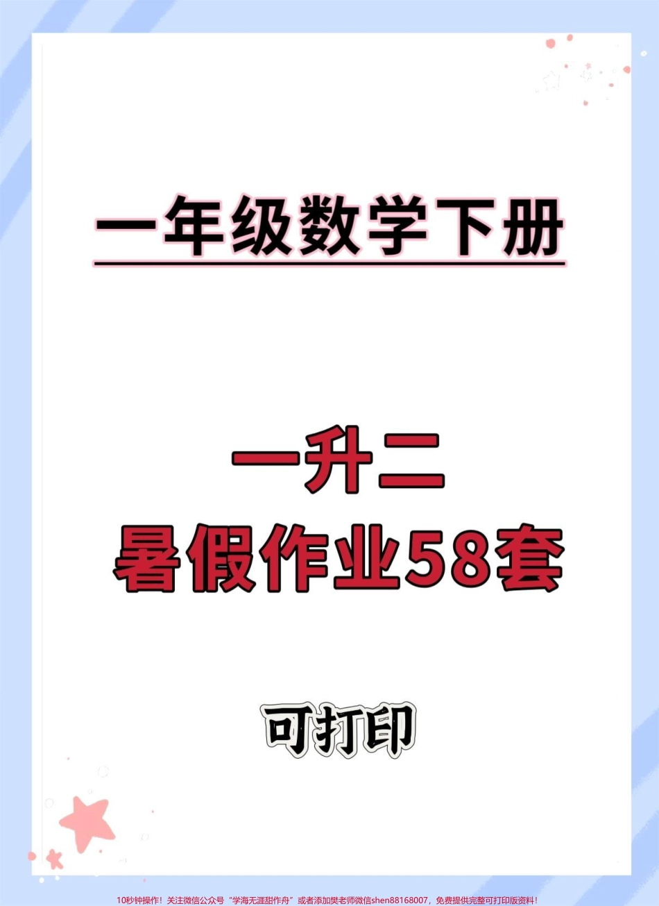 一升二数学暑假作业共58套电子版可打印#一升二 #数学暑假作业 #应用题专项 #计算专项 #学霸秘籍.pdf_第1页