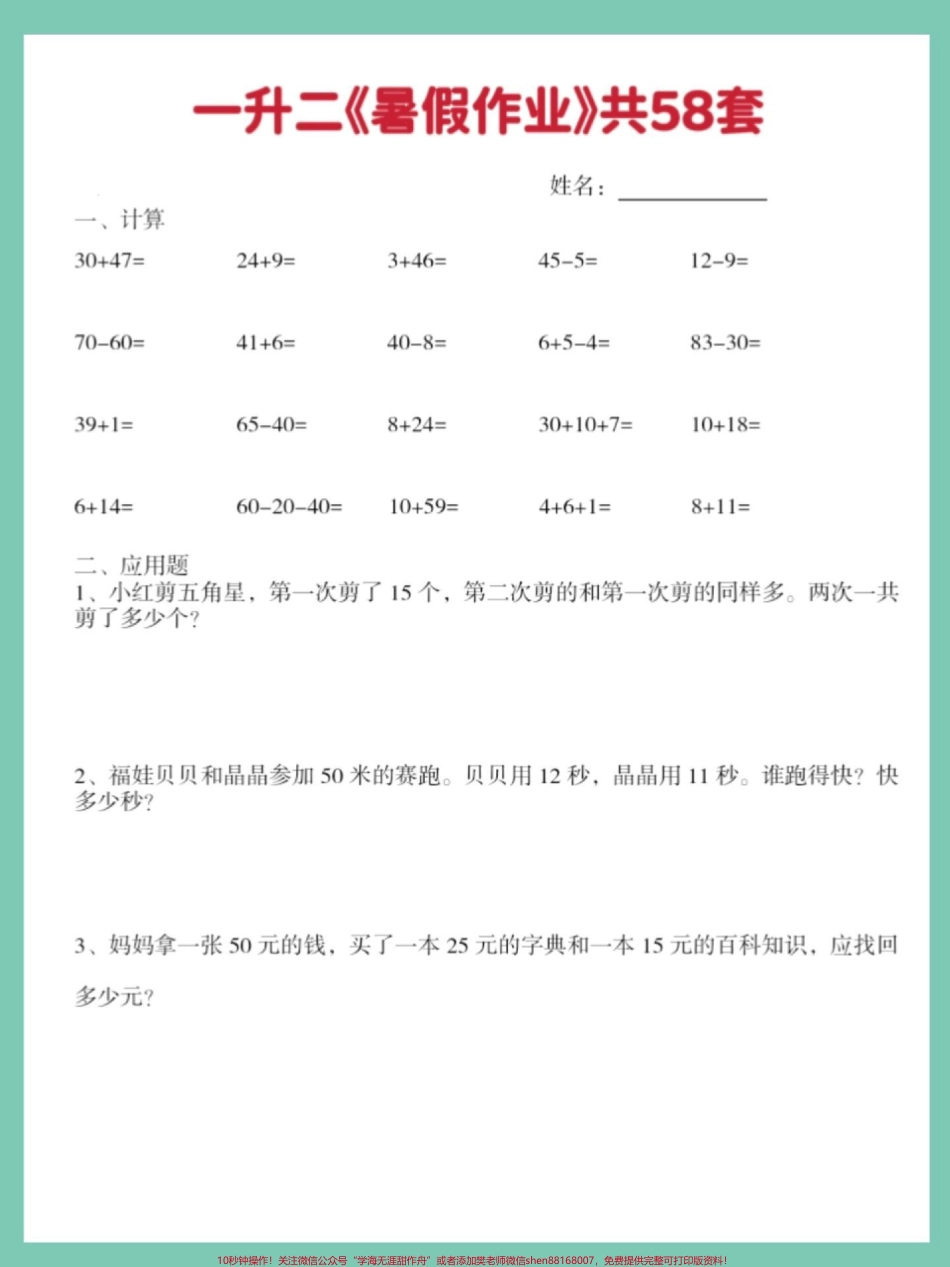 一升二数学暑假作业共58套电子版可打印#一升二 #数学暑假作业 #应用题专项 #计算专项 #学霸秘籍.pdf_第2页