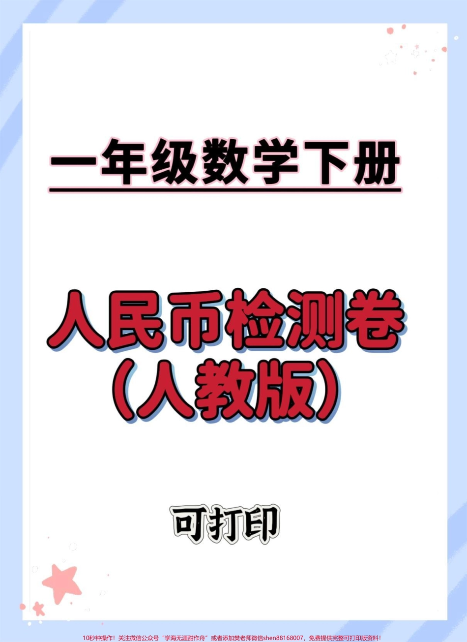 一下人民币单元测试卷人教版数学人民币检测卷#怎么教孩子认识人民币 #单元测试卷 #一年级数学下册 #人民币换算 #元角分的换算.pdf_第1页