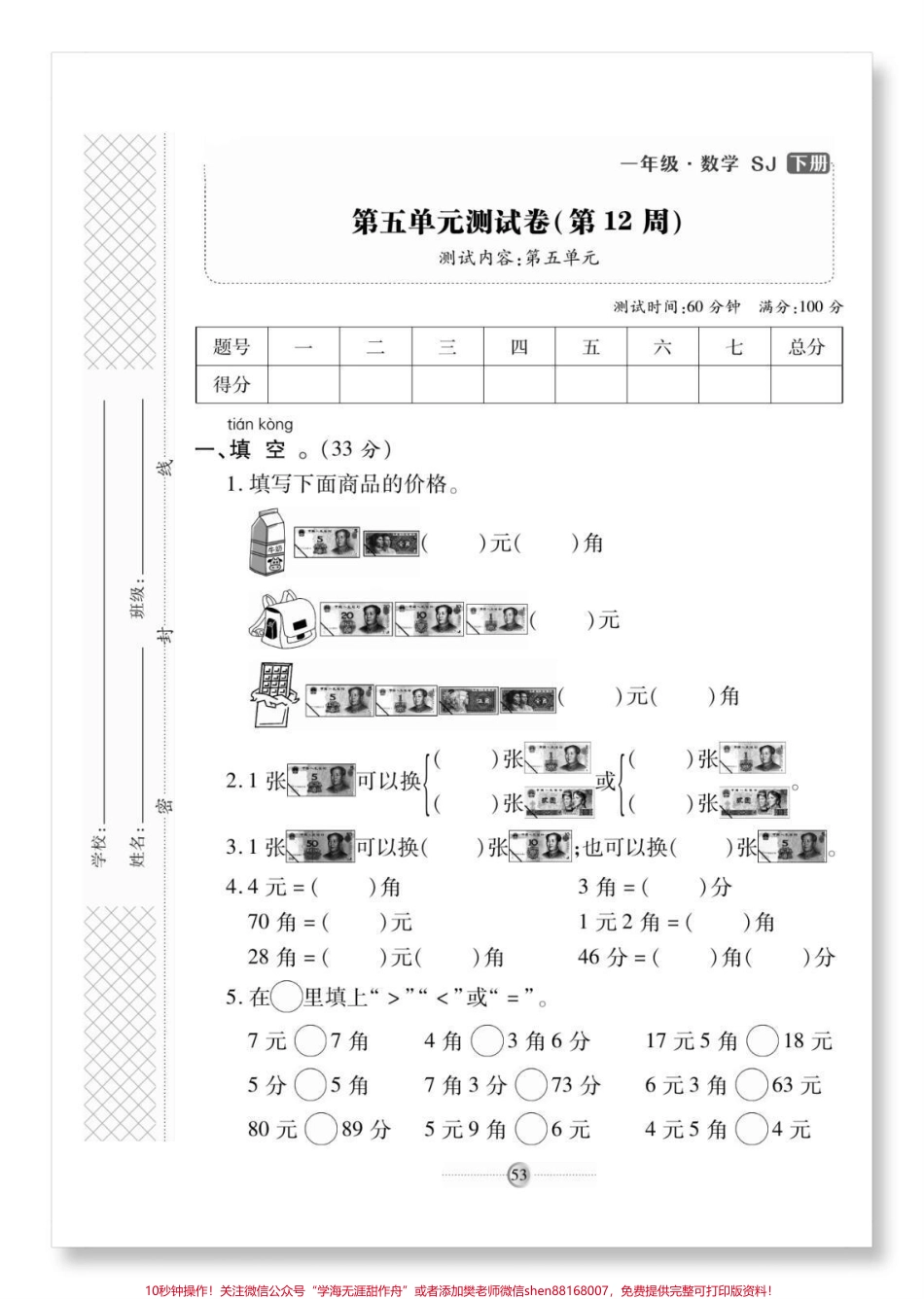 一下人民币单元测试卷人教版数学人民币检测卷#怎么教孩子认识人民币 #单元测试卷 #一年级数学下册 #人民币换算 #元角分的换算.pdf_第2页