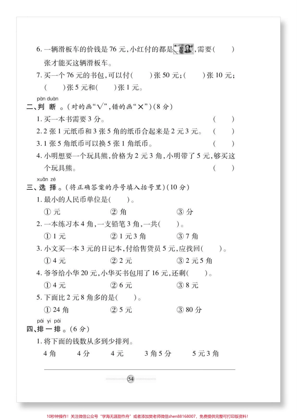 一下人民币单元测试卷人教版数学人民币检测卷#怎么教孩子认识人民币 #单元测试卷 #一年级数学下册 #人民币换算 #元角分的换算.pdf_第3页