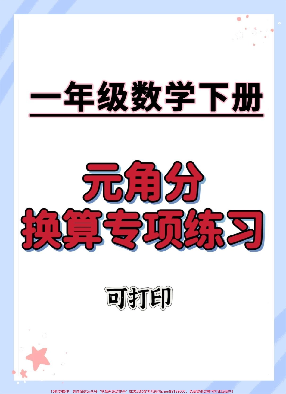 一下数学元角分换算专项练习#一年级数学下册 #元角分 #元角分的换算 #怎么教孩子认识人民币 #元角分速算.pdf_第1页