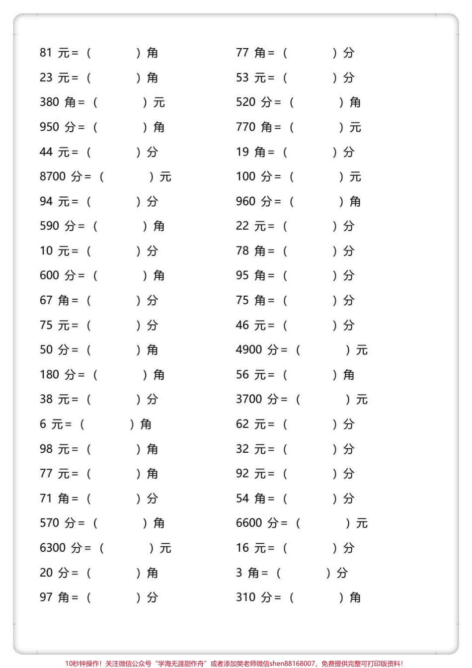 一下数学元角分换算专项练习#一年级数学下册 #元角分 #元角分的换算 #怎么教孩子认识人民币 #元角分速算.pdf_第3页