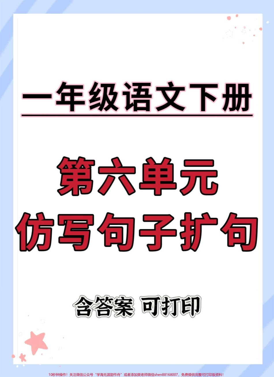 一下语文语文园地六-仿写扩句（含答案）#一年级语文下册 #学习资料分享 #必考考点 #扩句法 #仿写句子.pdf_第1页