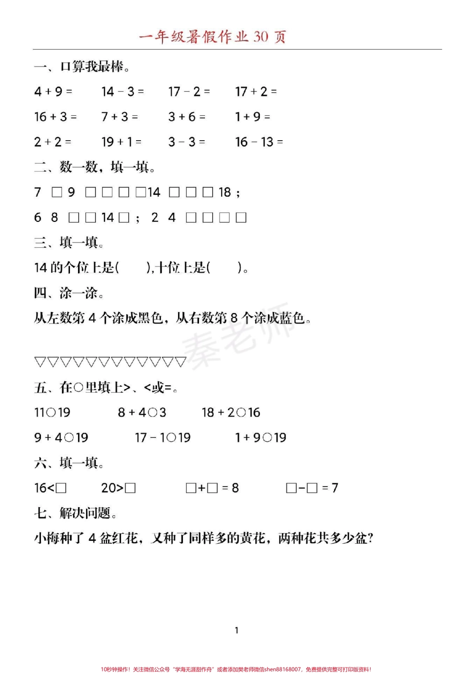 幼儿园大班数学题#幼小衔接#一年级#数学#暑假作业#应用题 思维训练附加题 口算题 期末考试必考易错题.pdf_第1页