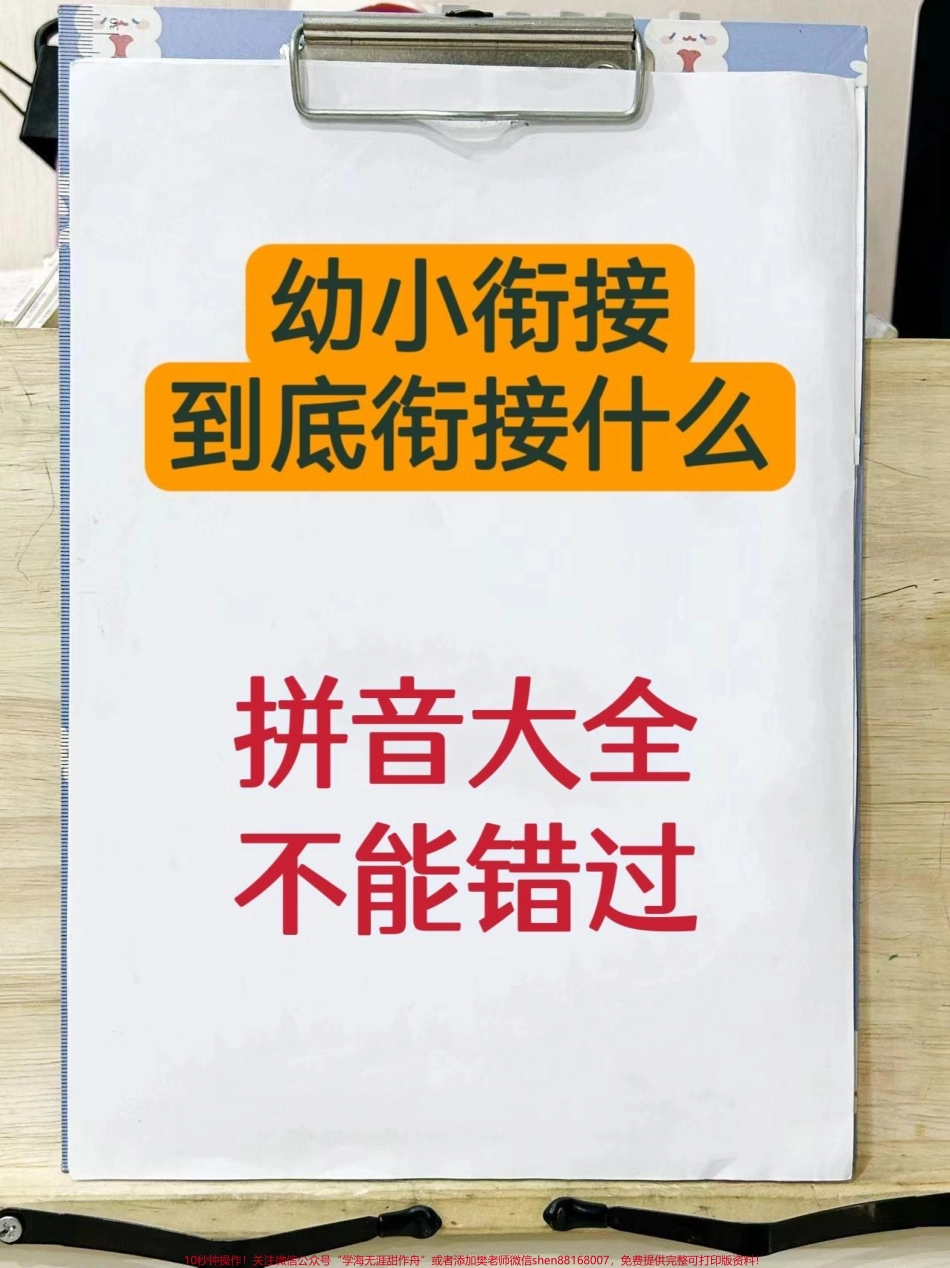 幼小衔接拼音大全幼小衔接不知道衔接什么？这套拼音大全一定要看#幼小衔接 #幼小衔接拼音 #学前启蒙 #幼小衔接拼音认读 #幼小衔接拼音教学.pdf_第1页