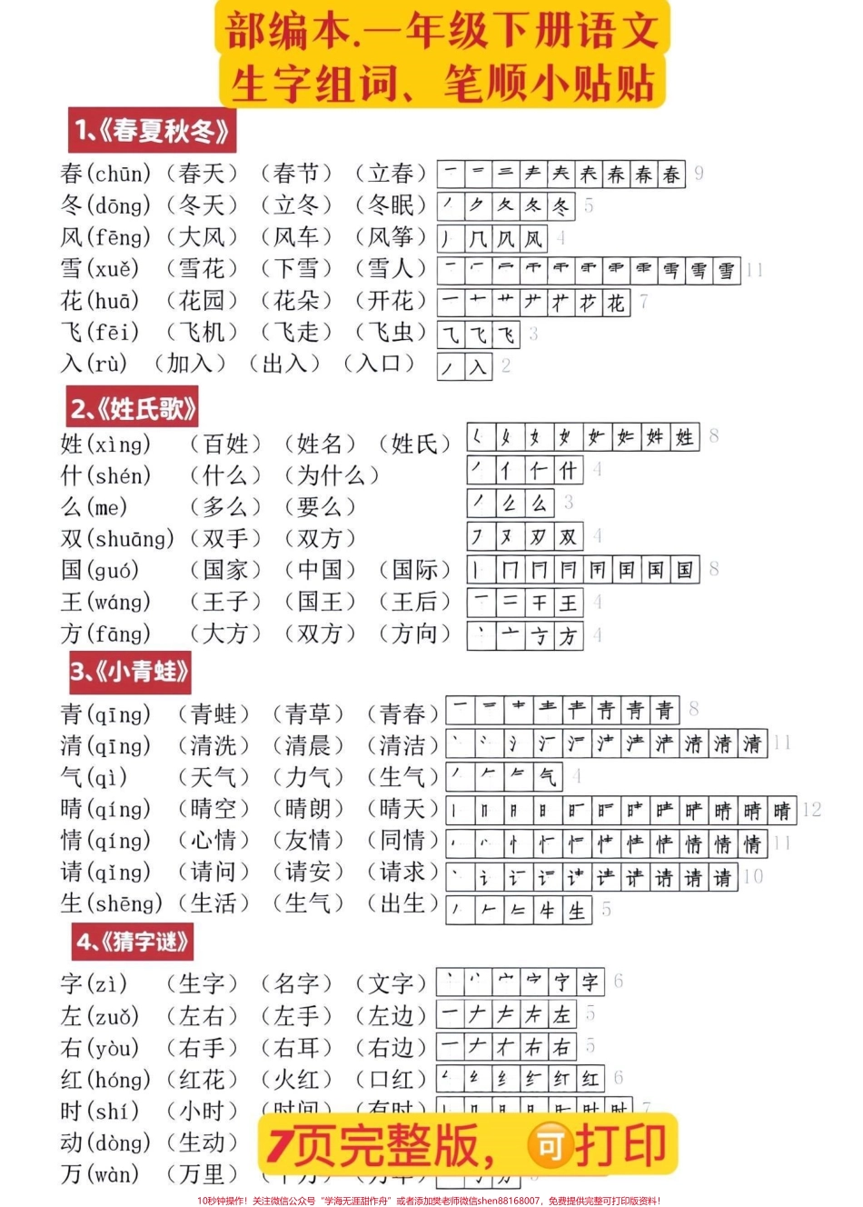 语文老师发的一年级下册生字笔顺组词贴纸太实用了家长打印出来后可以剪下来贴在对应的课本方便孩子预习 #一年级语文#生字组词笔顺 #学霸秘籍#家长收藏孩子受益 #每天学习一点点.pdf_第1页