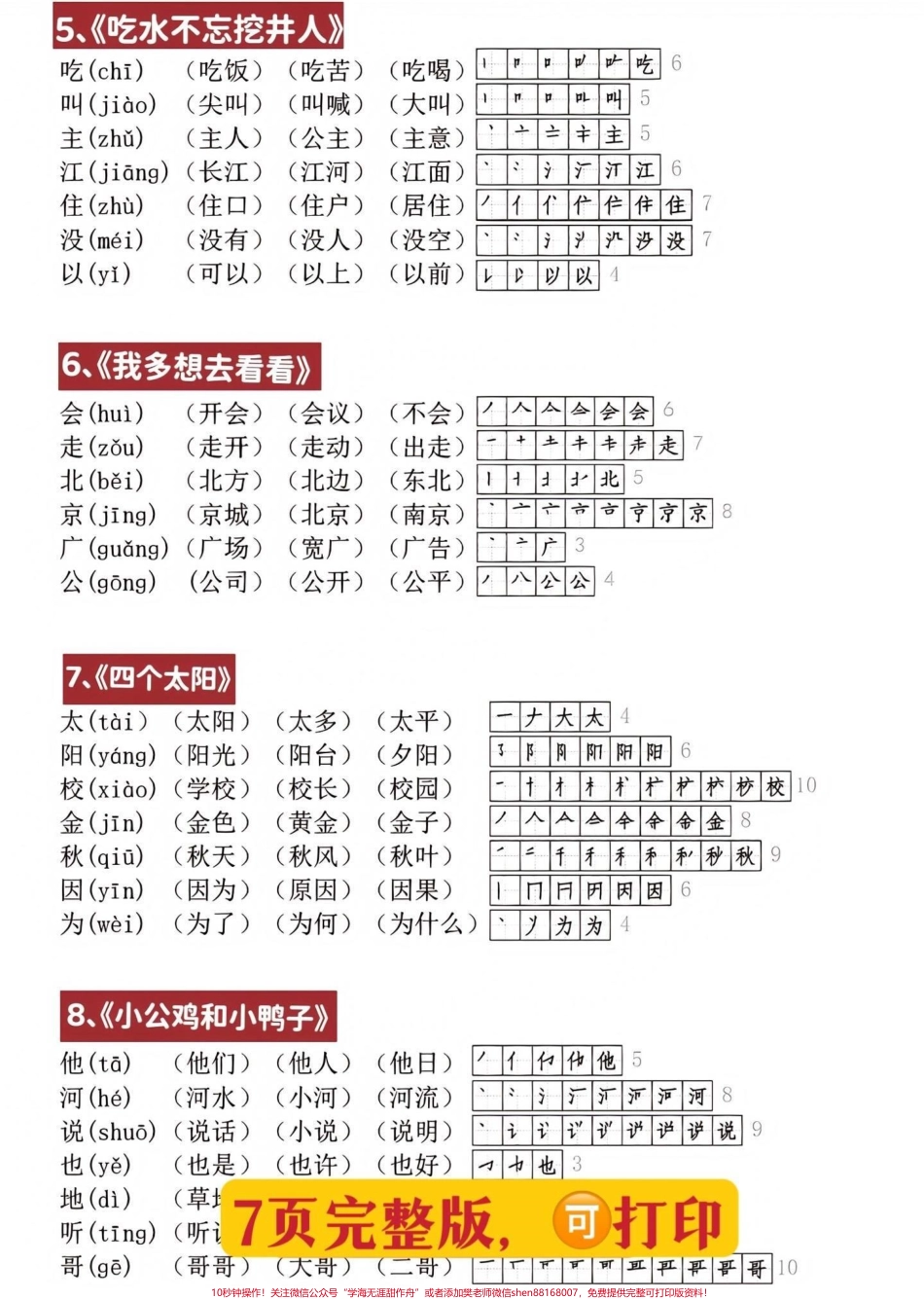 语文老师发的一年级下册生字笔顺组词贴纸太实用了家长打印出来后可以剪下来贴在对应的课本方便孩子预习 #一年级语文#生字组词笔顺 #学霸秘籍#家长收藏孩子受益 #每天学习一点点.pdf_第2页