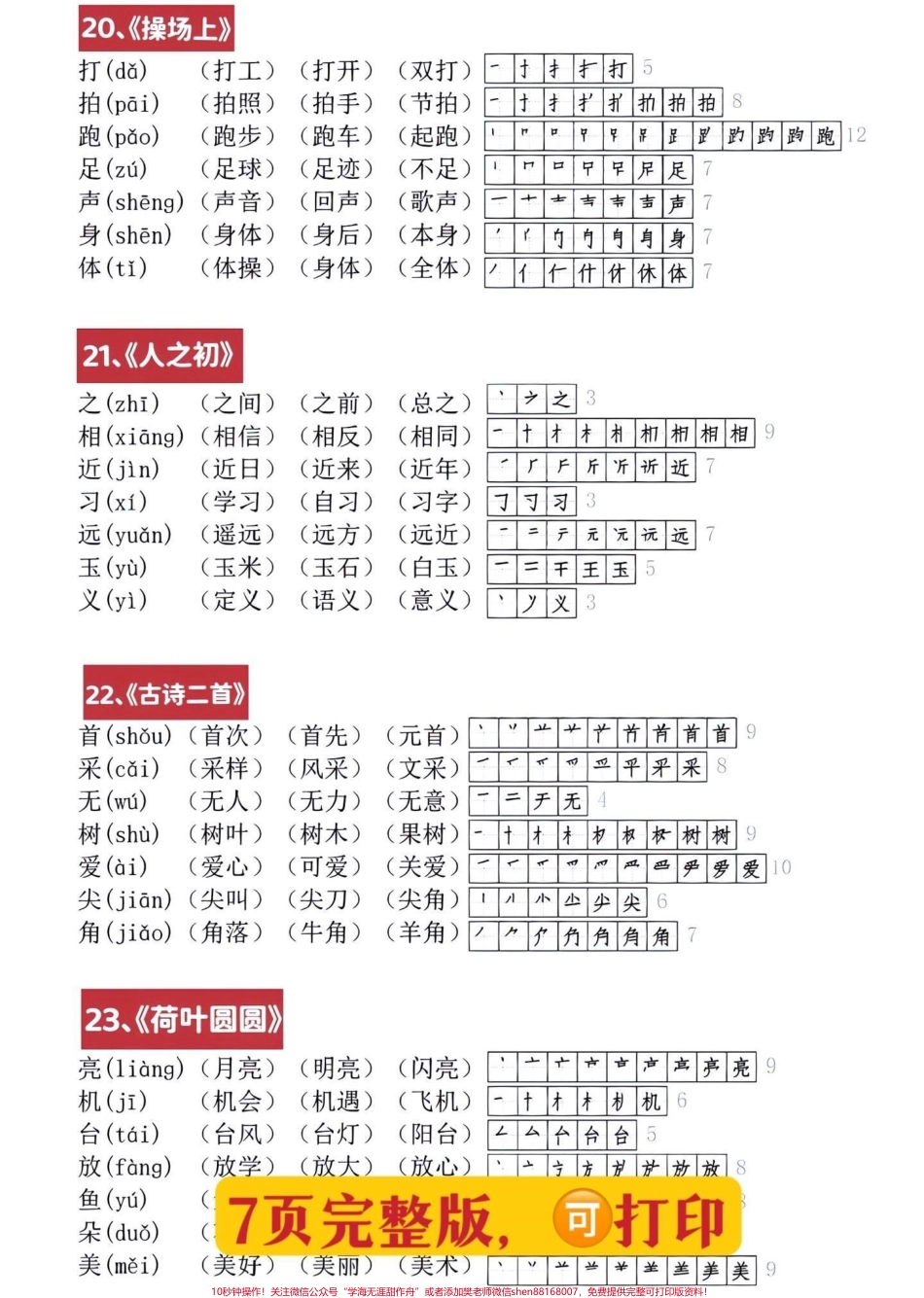 语文老师发的一年级下册生字笔顺组词贴纸太实用了家长打印出来后可以剪下来贴在对应的课本方便孩子预习 #一年级语文#生字组词笔顺 #学霸秘籍#家长收藏孩子受益 #每天学习一点点.pdf_第3页