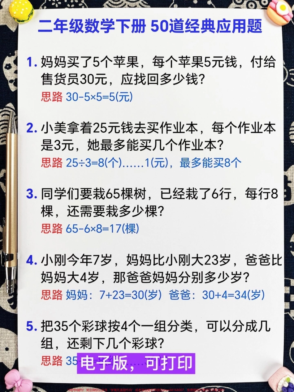 这份二年级数学下册50道经典应用题是必考重点囊括了大部分题型应用题是二年级下册数学的重点建议家长们将这份资料打印出来让孩子进行练习以加深对应用题的理解和掌握#二年级下册应用题 #二年级应用题50道 #二年级数学应用题 #二年级数学 #应用题.pdf_第2页
