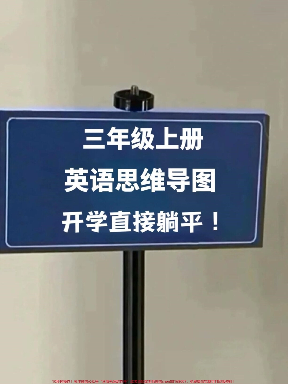 这个暑假即将升入三年级的同学们有福了！我们特别为你们准备了一份精心整理的三年级上册英语思维导图家长们可以收藏这份导图让孩子们提前预习为新学期的英语课做好准备这可是学霸们的秘籍哦！快来看看吧！#三年级英语 #二升三 #暑假预习 #学霸秘籍.pdf_第1页