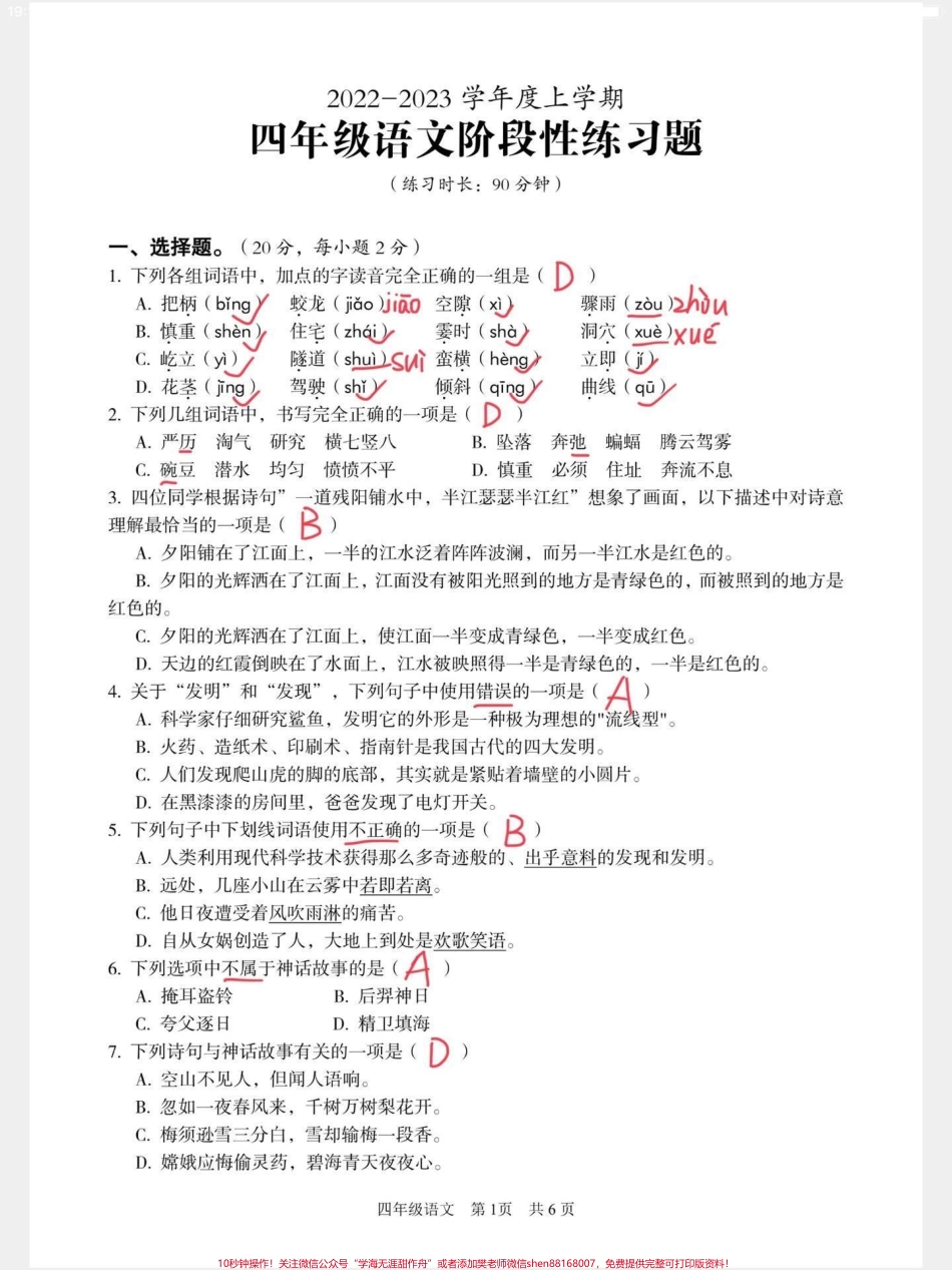 直接拿去打印测试四年级语文阶段考试测试四年级语文上册阶段性测试试卷让孩子练习一下有完整空白卷附答案#语文考点 #必考考点 #四年级语文 #四年级语文上册 #语文测试卷.pdf_第1页