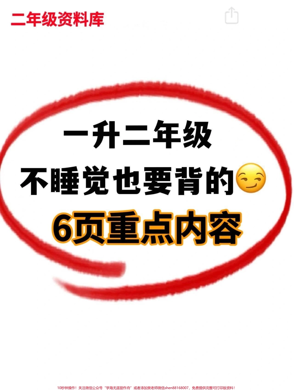 注意了‼️二年级上册数学预习知识点总结很多家长不知道怎么给孩子总结也抓不住重点这份6页重难点汇总暑假一定要让孩子多学习多理解❗️#一升二 #二年级上册数学#长度单位 #表内乘法 #人类高质量暑假 @DOU+小助手.pdf_第1页