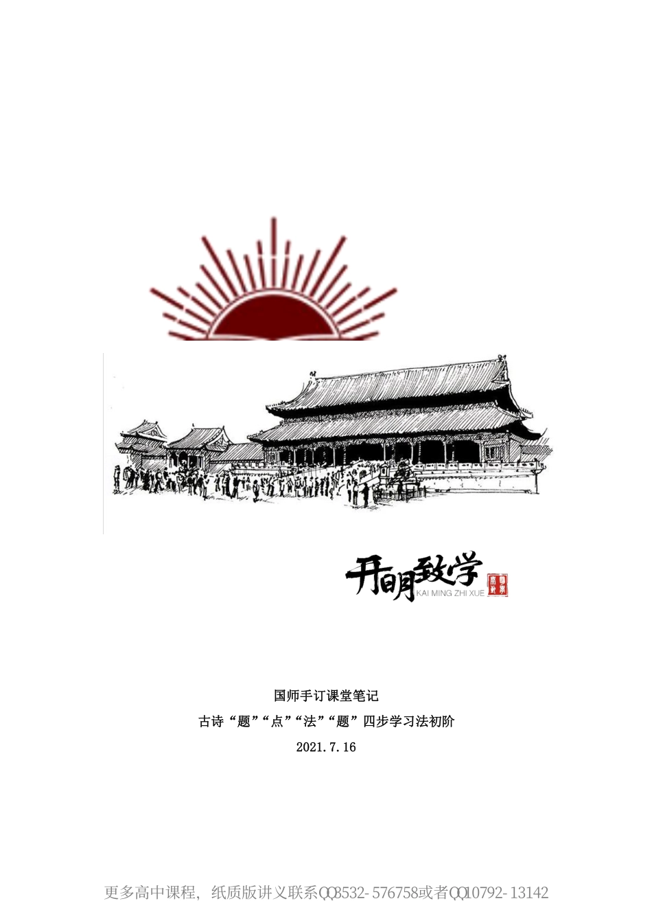 【7月16日手订笔记】古诗四步学习法初阶.pdf_第1页