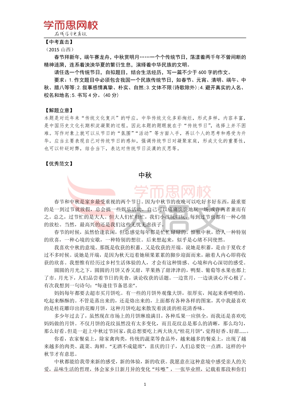 【篇24】《作文素材库》【佳节】优秀范文-中秋.pdf_第1页