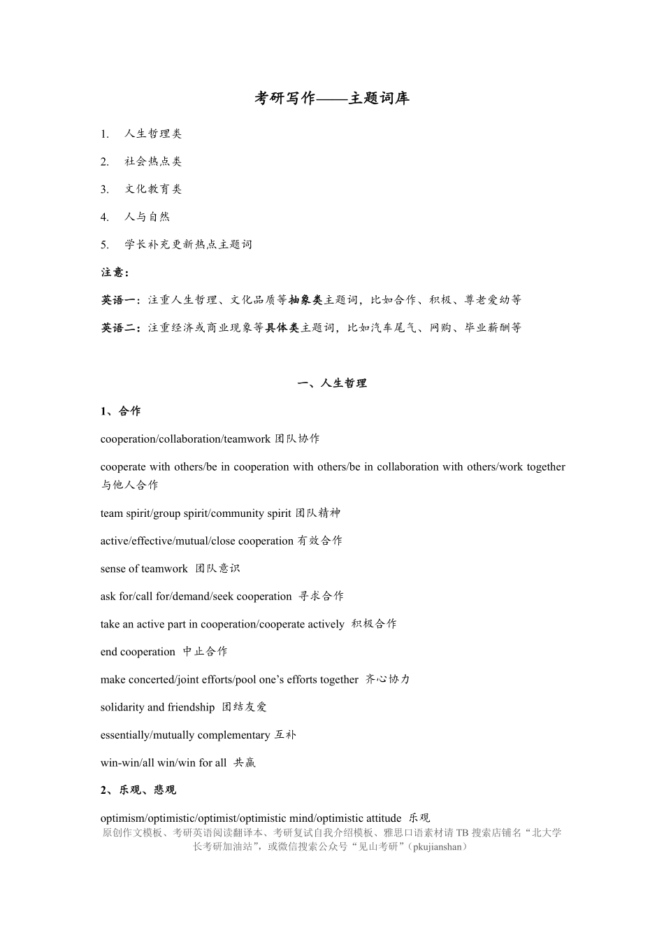 01 写作主题词库（熟知即可不需背诵）【微信公众号：考研核心资料】免费分享.pdf_第1页