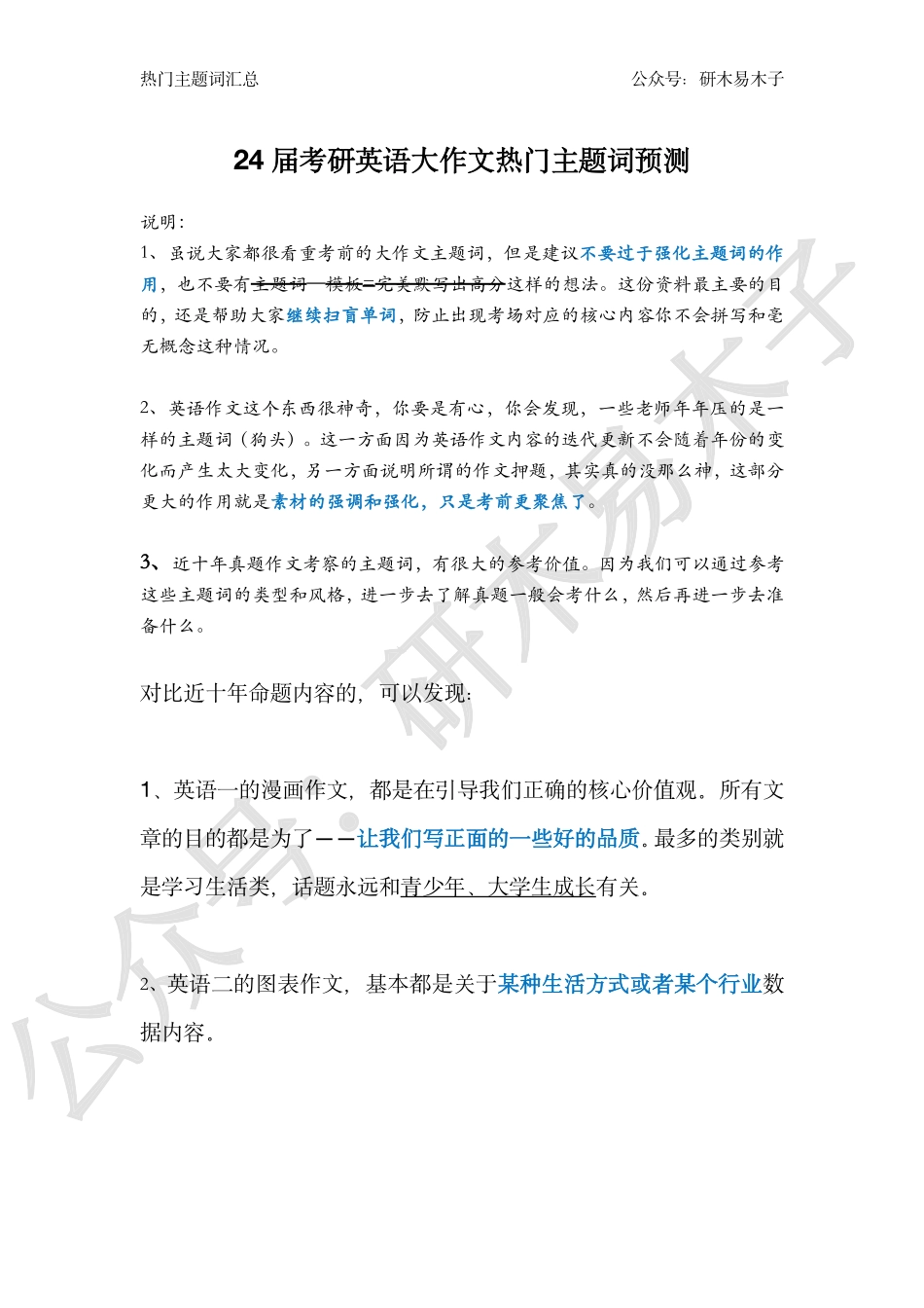 24届考研英语大作文热门主题词汇总.pdf_第1页
