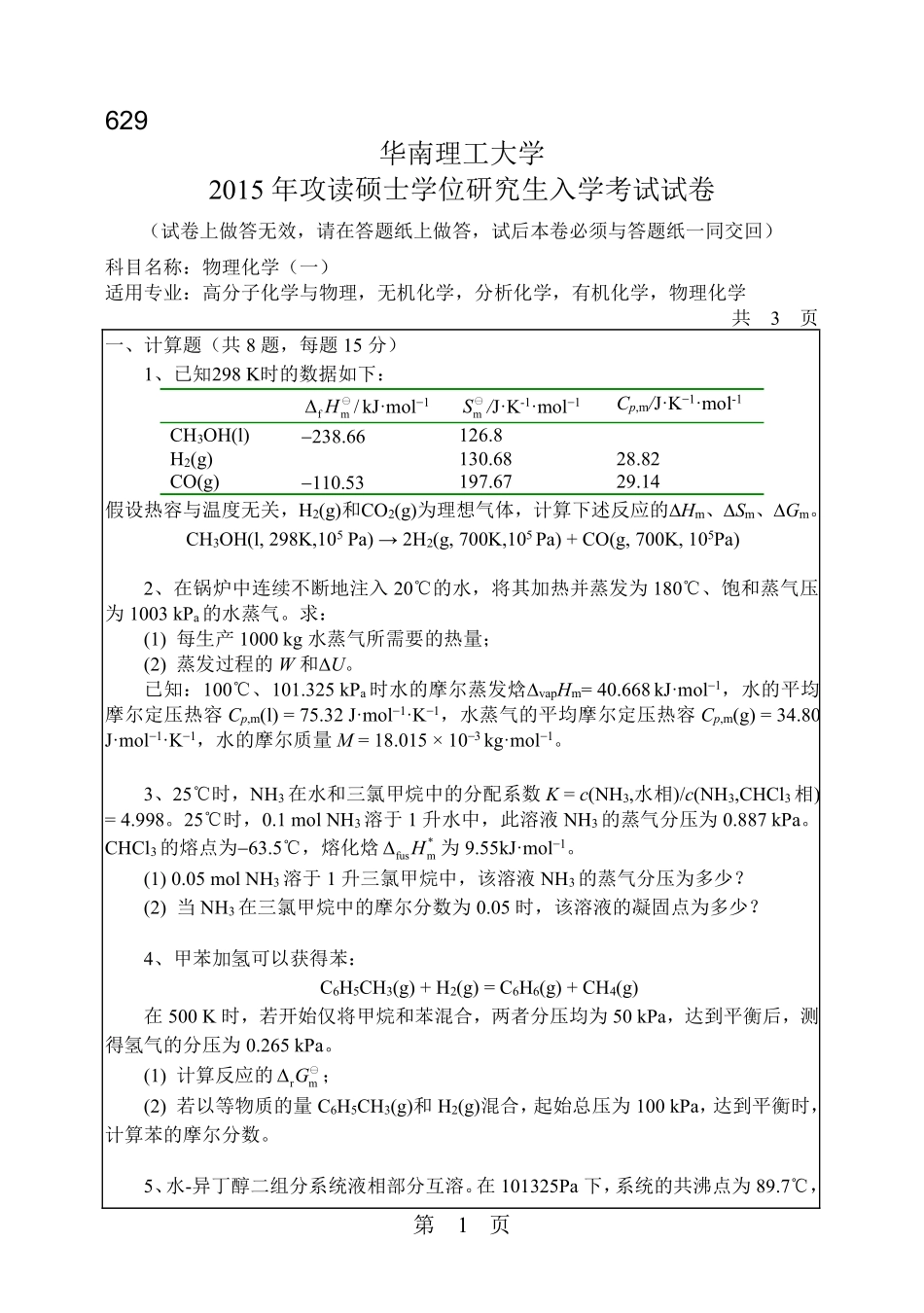 2015年629物理化学真题.pdf_第1页