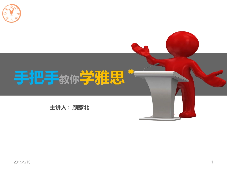 PPT大作文2019年9月班 （I）.pdf_第1页