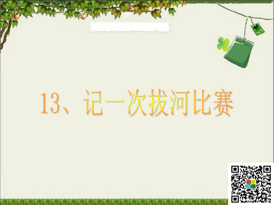 13记一次拔河比赛.pdf_第2页