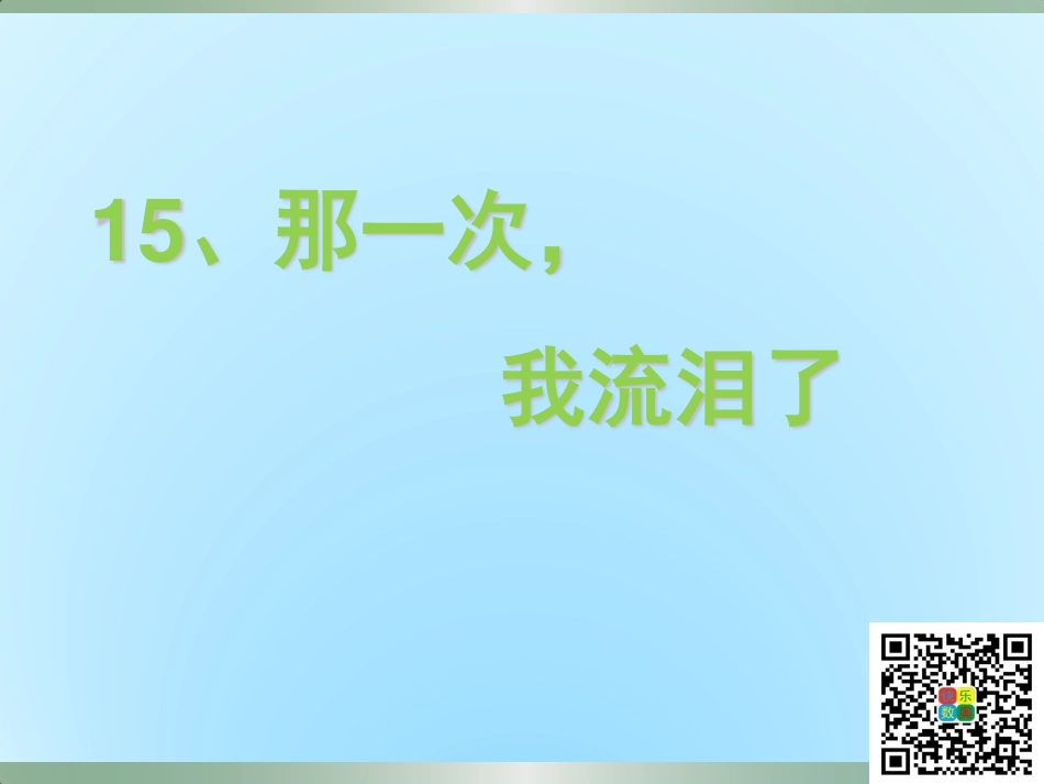 15那一次-我流泪了.pdf_第2页