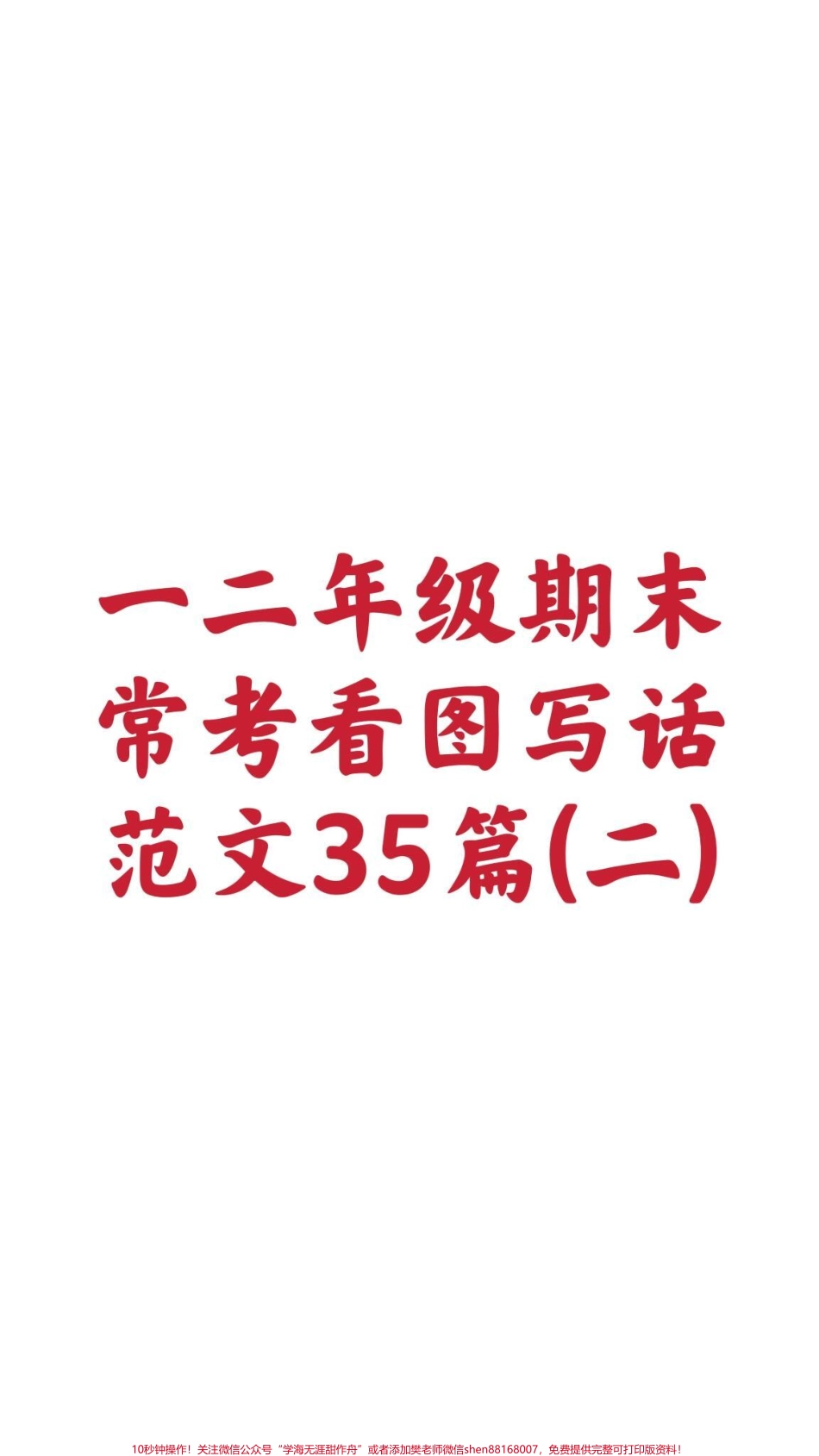 一二年级看图写话范文35篇#家长收藏孩子受益 #一年级#看图写话#期末考试#必考考点@抖音小助手 @抖音创作者中心 @抖音热点宝.pdf_第1页