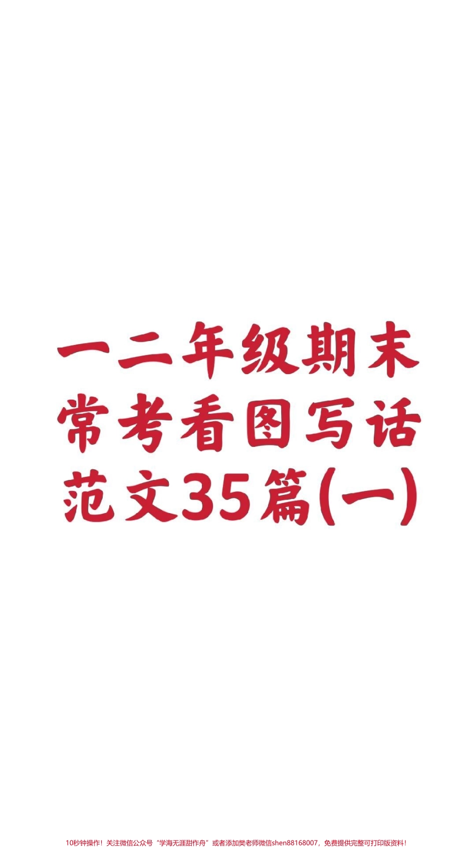 一年级看图写话二年级看图写话35篇(一)#一年级#看图写话 #范文 #期末考试#必考考点@抖音小助手 @抖音创作者中心 @抖音热点宝.pdf_第1页