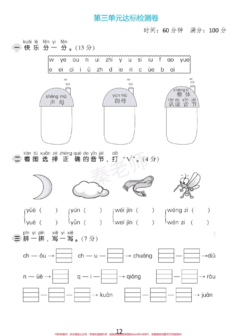 一年级上册第三单元测试一年级拼音测试#一年级语文#拼音#月考 #必考考点 #必考题易错题 @抖音小助手 @抖音热点宝 @抖音创作者中心.pdf_第1页