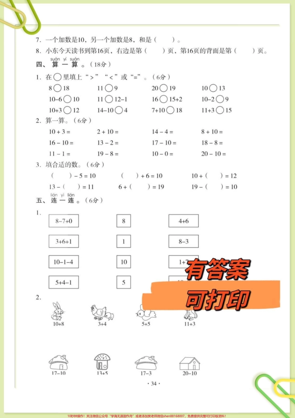 一年级上册数学第六单元测试卷一年级上册数学第六单元测试卷#一年级 #一年级数学#单元测试 #一年级上册数学 #家长收藏孩子受益 @DOU+小助手.pdf_第2页