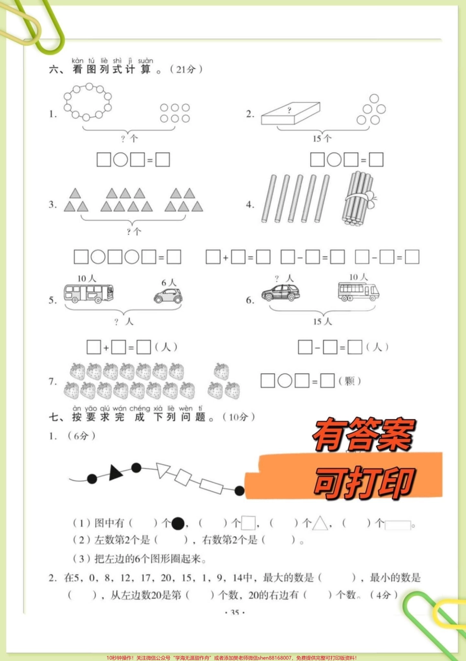 一年级上册数学第六单元测试卷一年级上册数学第六单元测试卷#一年级 #一年级数学#单元测试 #一年级上册数学 #家长收藏孩子受益 @DOU+小助手.pdf_第3页