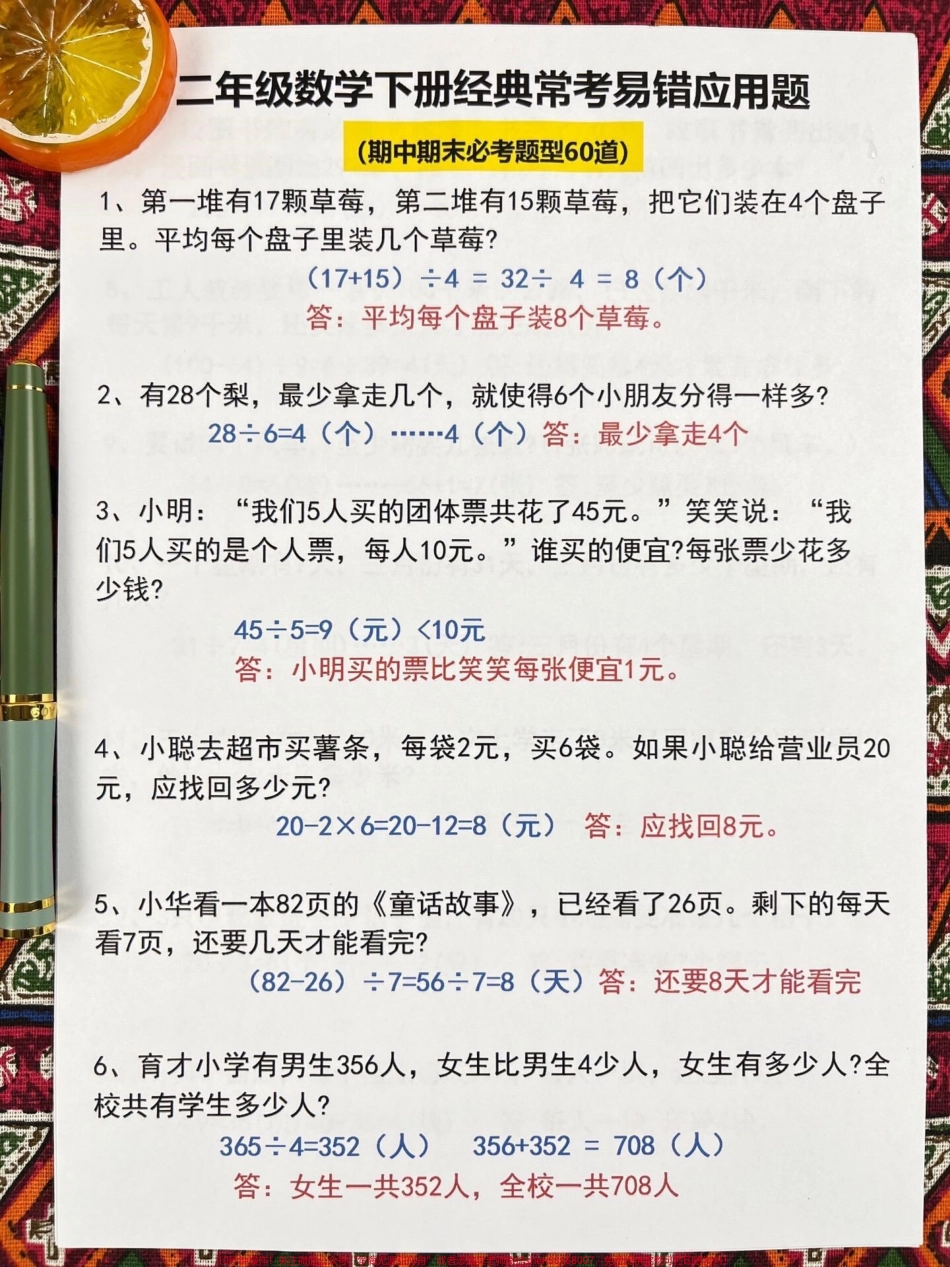 二年级下册常考的经典易错应用题这些数学应用题是重点考察的内容出题量相对较大如果孩子还没有完全掌握这60道题目建议家长们打印出空白版让孩子进行练习这份资料将会对孩子在数学学习中起到很大的帮助#二年级数学 #必考考点 #应用题专项 #易错题.pdf_第2页
