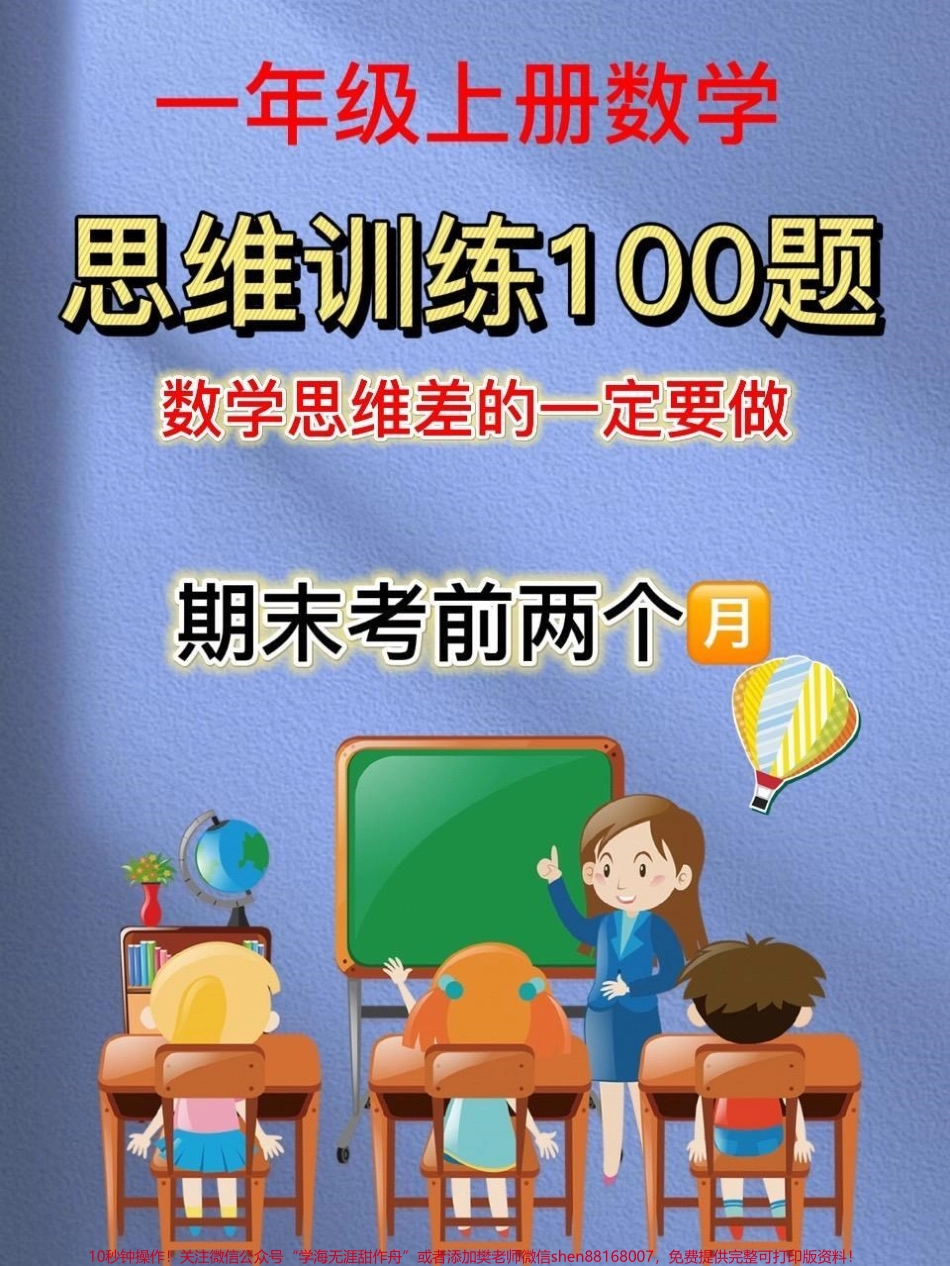 一年级上册数学思维训练100题每天一练找出不足和薄弱点训练思维的孩子更善于思考和总结作为家长我们需要做的是用科学的方式刺激孩子的左脑潜能开发培养孩子从解题到解决问题#一年级 #思维训练 #一年级数学.pdf_第1页