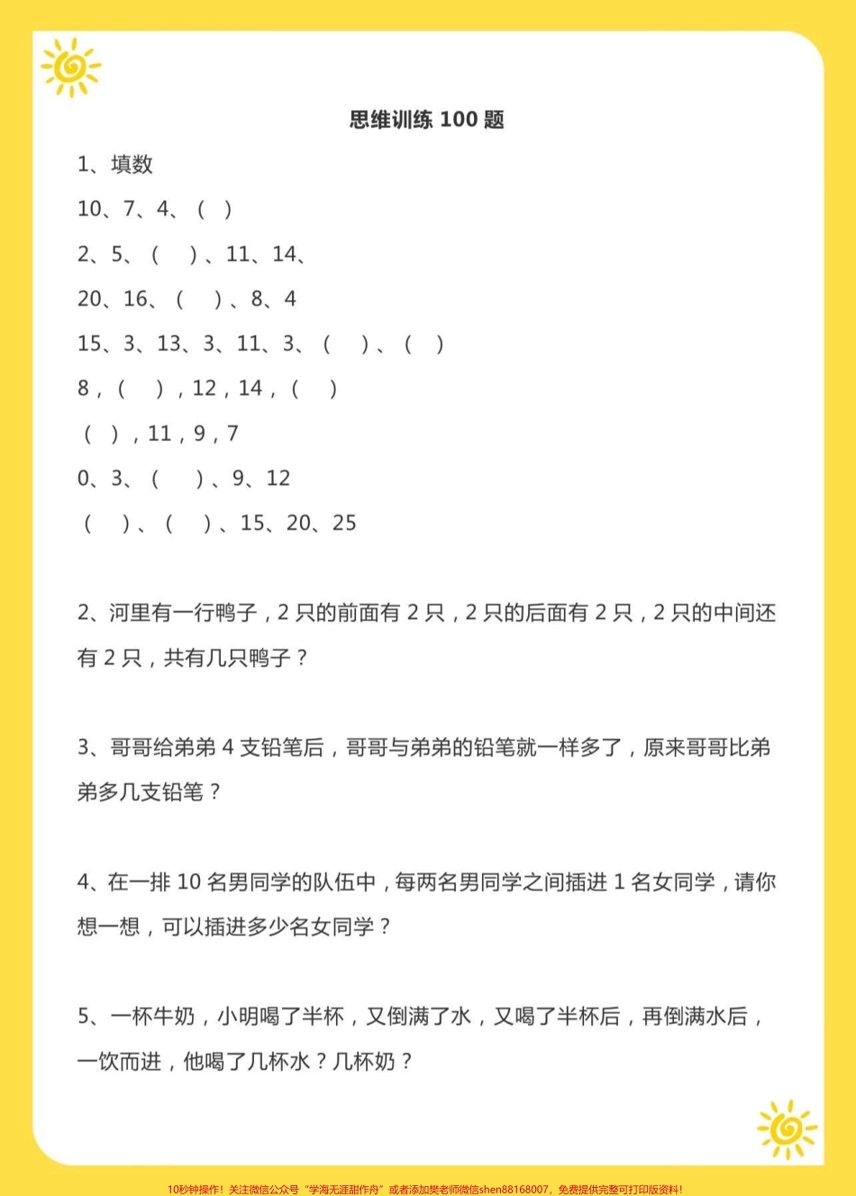 一年级上册数学思维训练100题每天一练找出不足和薄弱点训练思维的孩子更善于思考和总结作为家长我们需要做的是用科学的方式刺激孩子的左脑潜能开发培养孩子从解题到解决问题#一年级 #思维训练 #一年级数学.pdf_第2页