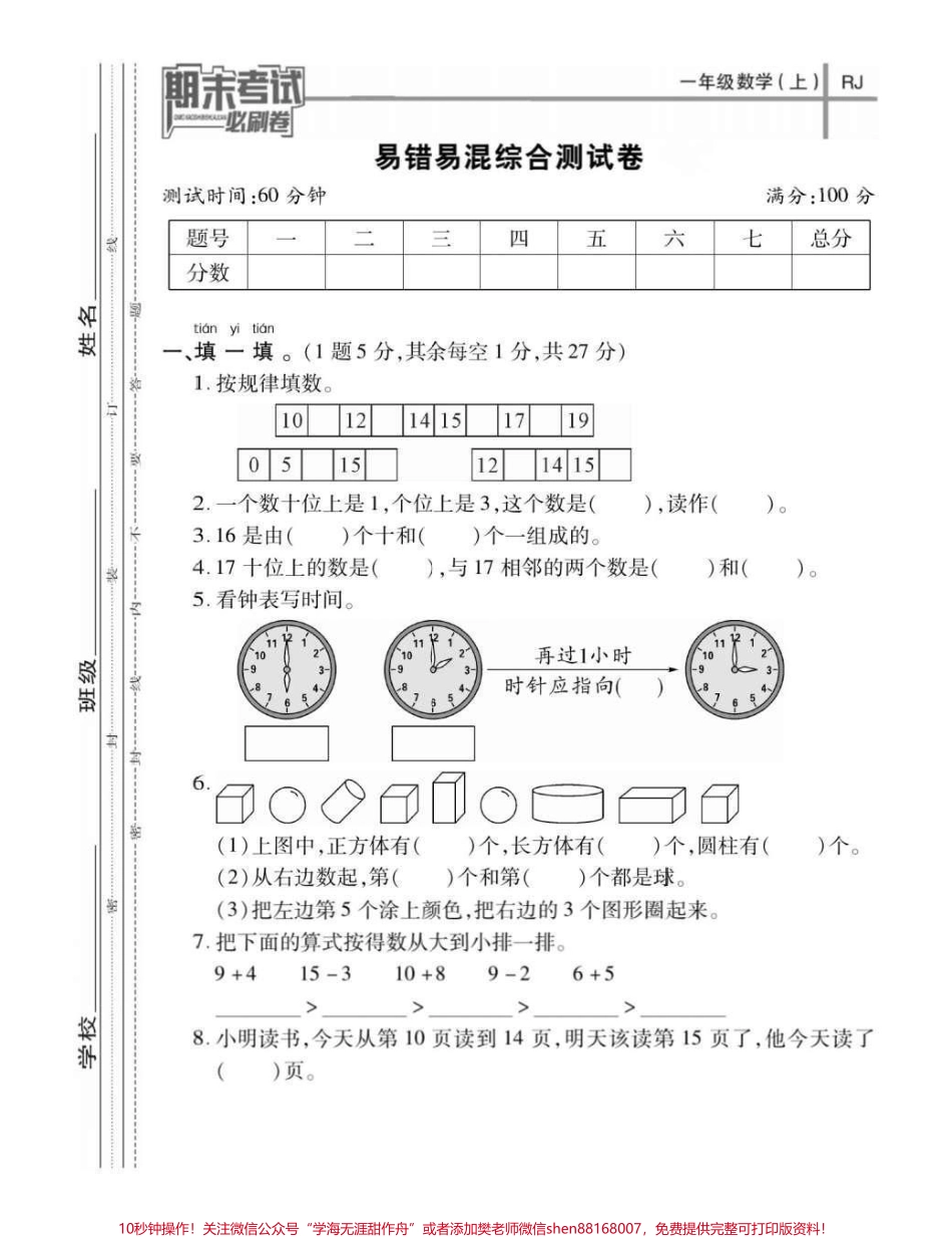一年级上册数学易错易混综合测试题一年级数学上册易错易混测试卷#易错易混#一年级数学 #一年级#家长收藏孩子受益#期末考试.pdf_第1页