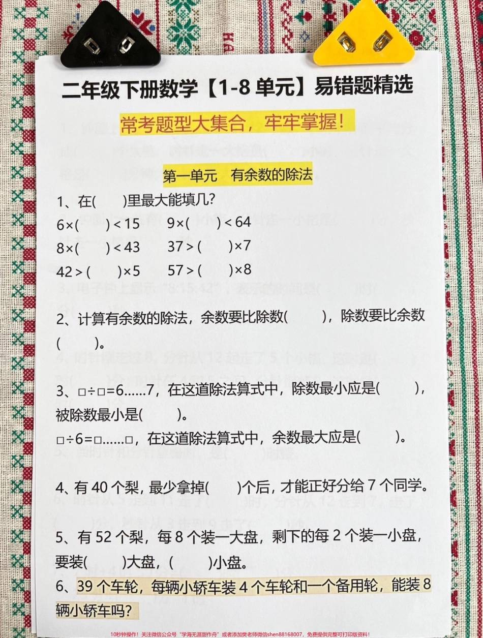 二年级下册数学易错题汇总资料1-8单元整易错要及时检查老师精心整理家长给孩子打印出来练习过关!! #二年级#二年级下册数学#表内除法#易错题#必考考点.pdf_第2页